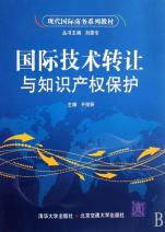 國(guó)際技術(shù)轉(zhuǎn)讓與知識(shí)產(chǎn)權(quán)保護(hù) 現(xiàn)代國(guó)際商務(wù)的核心課題